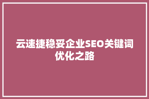 云速捷稳妥企业SEO关键词优化之路