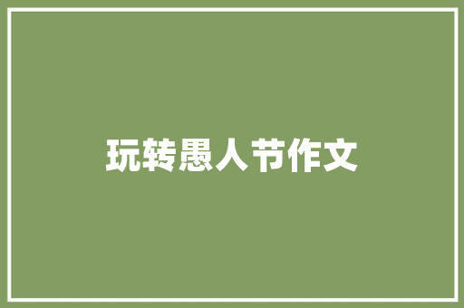 安庆宿松SEO,探索绿色生态旅游的SEO优化之路