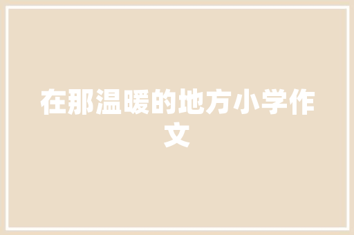宝安SEO,介绍高效网站优化步骤，助力企业提升网络竞争力