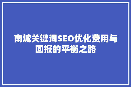 南城关键词SEO优化费用与回报的平衡之路
