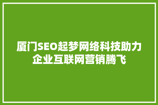 厦门SEO起梦网络科技助力企业互联网营销腾飞