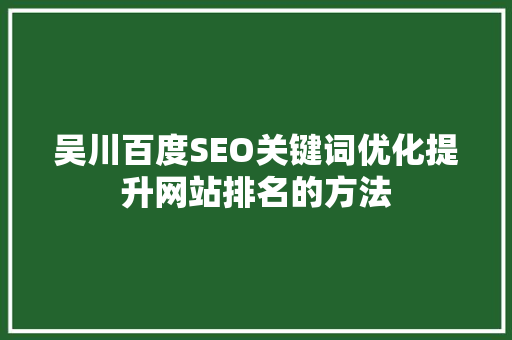 吴川百度SEO关键词优化提升网站排名的方法