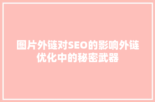 图片外链对SEO的影响外链优化中的秘密武器