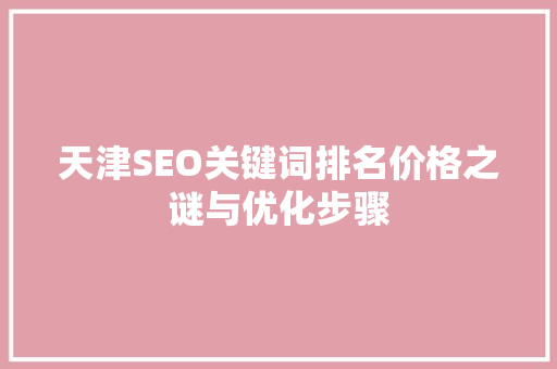 天津SEO关键词排名价格之谜与优化步骤