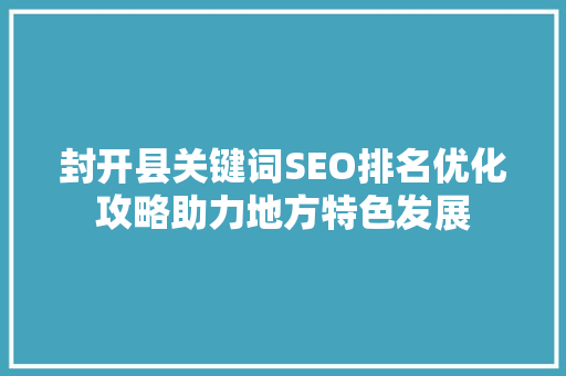 封开县关键词SEO排名优化攻略助力地方特色发展
