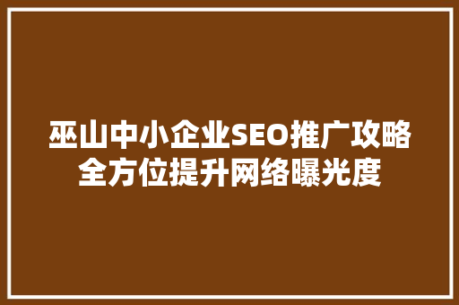 巫山中小企业SEO推广攻略全方位提升网络曝光度