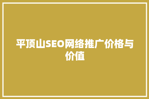 平顶山SEO网络推广价格与价值