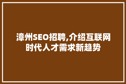 漳州SEO招聘,介绍互联网时代人才需求新趋势
