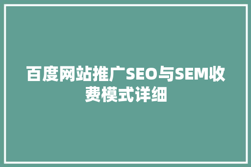 百度网站推广SEO与SEM收费模式详细