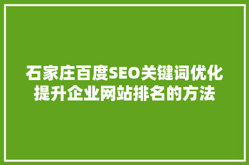 石家庄百度SEO关键词优化提升企业网站排名的方法