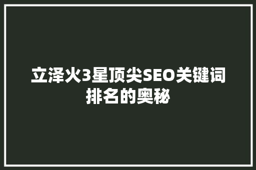 立泽火3星顶尖SEO关键词排名的奥秘