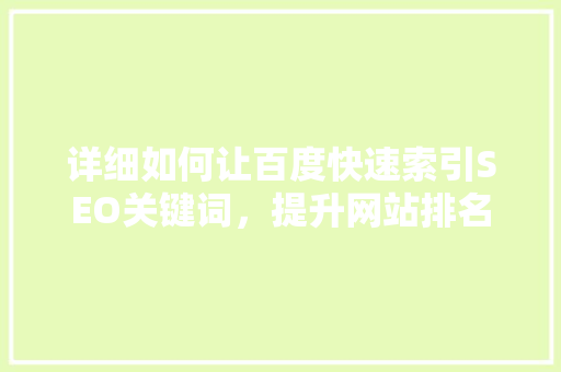 详细如何让百度快速索引SEO关键词，提升网站排名