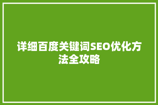 详细百度关键词SEO优化方法全攻略