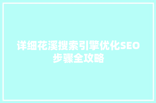 详细花溪搜索引擎优化SEO步骤全攻略