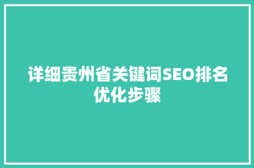 详细贵州省关键词SEO排名优化步骤
