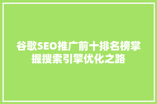 谷歌SEO推广前十排名榜掌握搜索引擎优化之路
