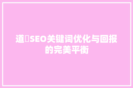 道滘SEO关键词优化与回报的完美平衡