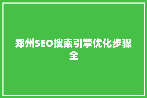 郑州SEO搜索引擎优化步骤全