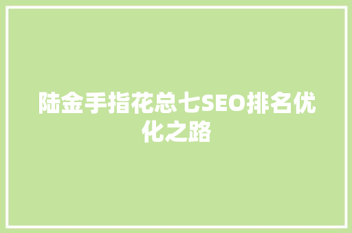 陆金手指花总七SEO排名优化之路