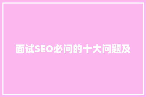 面试SEO必问的十大问题及