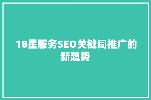 18星服务SEO关键词推广的新趋势