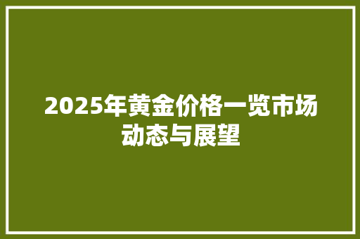 2025年黄金价格一览市场动态与展望