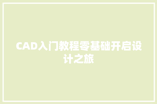 CAD入门教程零基础开启设计之旅