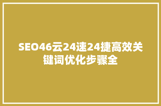 SEO46云24速24捷高效关键词优化步骤全