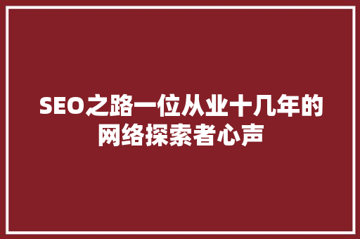 SEO之路一位从业十几年的网络探索者心声