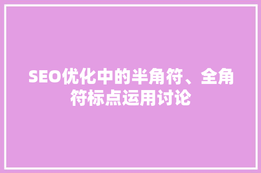 SEO优化中的半角符、全角符标点运用讨论