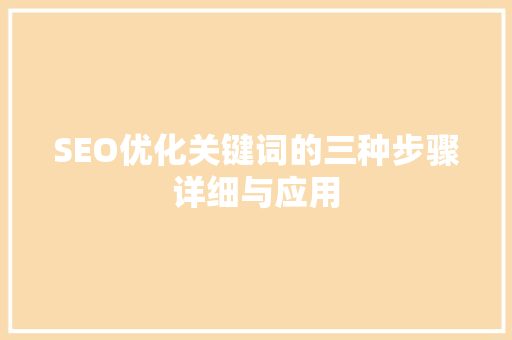 SEO优化关键词的三种步骤详细与应用