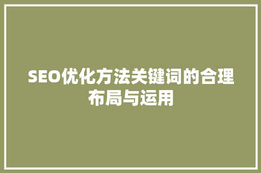SEO优化方法关键词的合理布局与运用