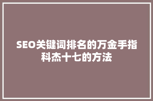 SEO关键词排名的万金手指科杰十七的方法