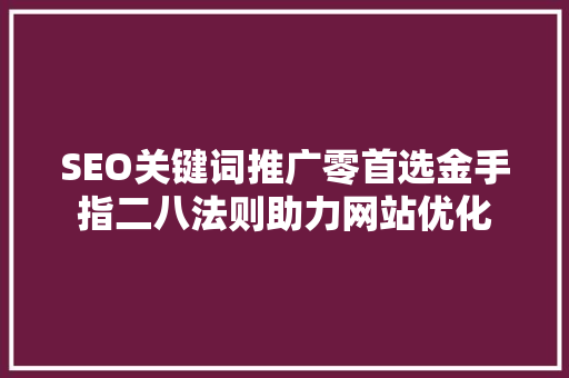 SEO关键词推广零首选金手指二八法则助力网站优化