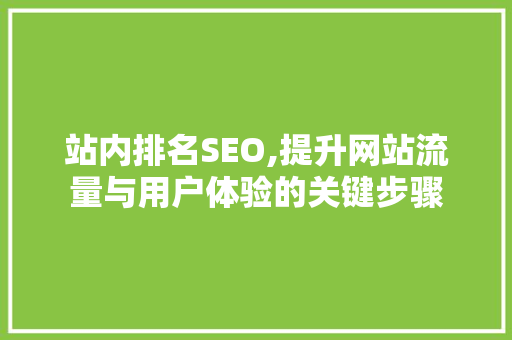 站内排名SEO,提升网站流量与用户体验的关键步骤