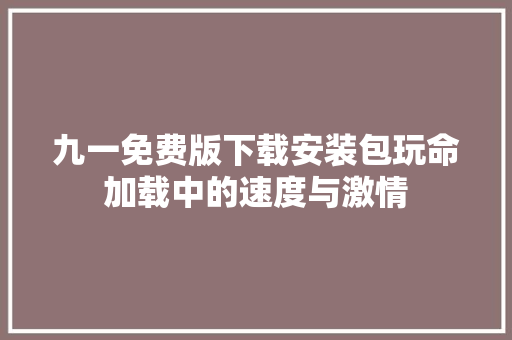九一免费版下载安装包玩命加载中的速度与激情