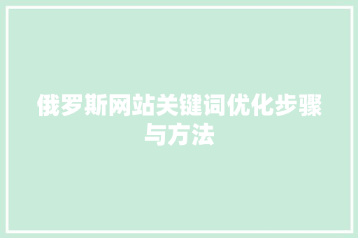 俄罗斯网站关键词优化步骤与方法