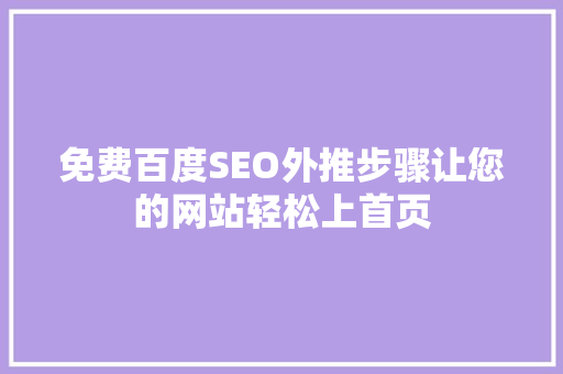 免费百度SEO外推步骤让您的网站轻松上首页