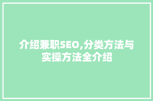 介绍兼职SEO,分类方法与实操方法全介绍