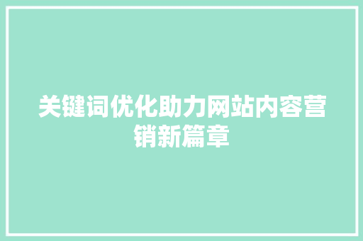 关键词优化助力网站内容营销新篇章