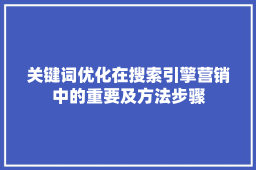 关键词优化在搜索引擎营销中的重要及方法步骤