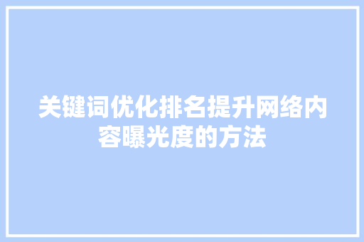 关键词优化排名提升网络内容曝光度的方法