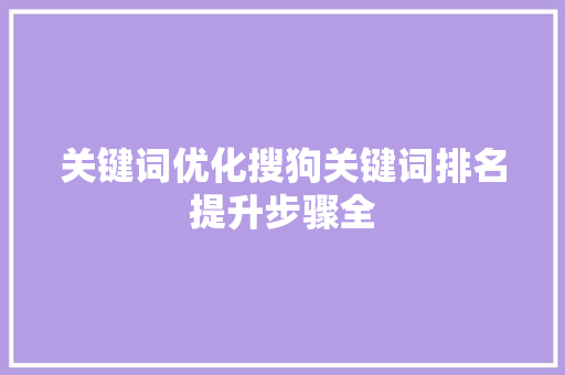 关键词优化搜狗关键词排名提升步骤全