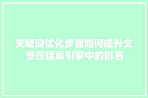 关键词优化步骤如何提升文章在搜索引擎中的排名