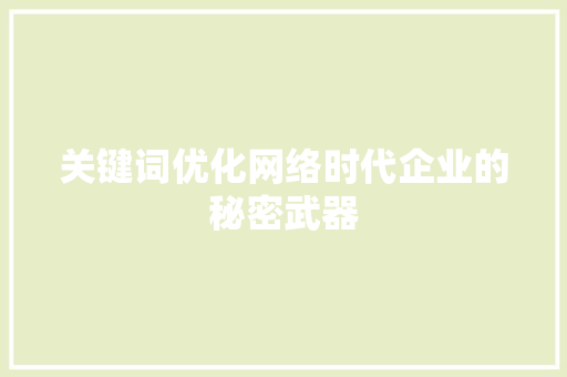 关键词优化网络时代企业的秘密武器