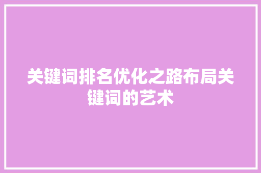 关键词排名优化之路布局关键词的艺术