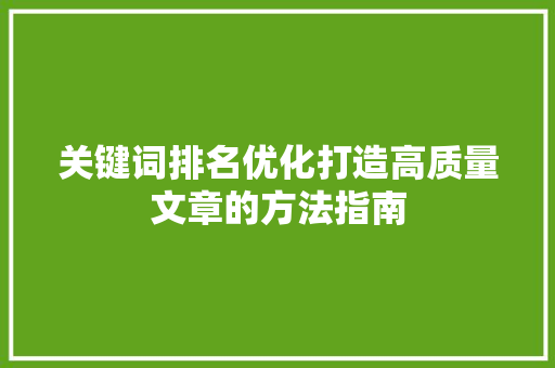 关键词排名优化打造高质量文章的方法指南