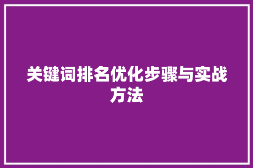 关键词排名优化步骤与实战方法