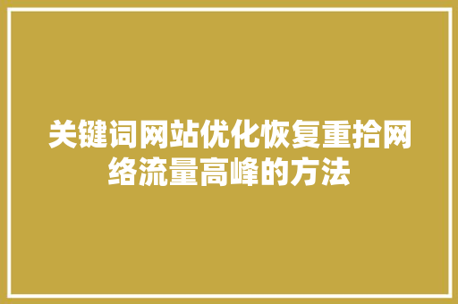 关键词网站优化恢复重拾网络流量高峰的方法
