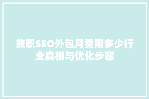 兼职SEO外包月费用多少行业真相与优化步骤